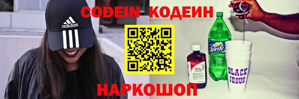Codein напиток Lean (лин) Азов